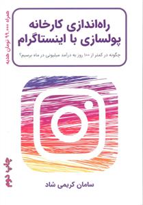 راه اندازی کارخانه پولسازی با اینستاگرام