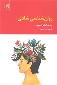 روانشناسی شادی