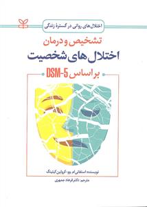 تشخیص و درمان اختلال های شخصیت بر اساس DSM_5  ( اختلال های روانی در گستره زندگی )