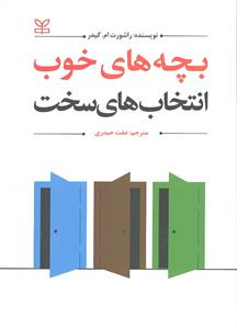 بچه های خوب انتخاب های سخت
