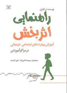 راهنمایی اثر بخش ( آموزش مهارت های اجتماعی هیجانی در مراکز آموزشی )