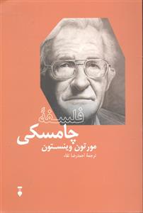 فلسفه چامسکی