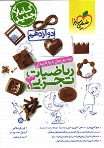 خیلی سبز ریاضیات 3 دوازدهم تجربی