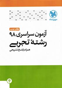 مهر و ماه آزمون سراسری 98 رشته تجربی