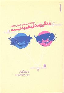 زندگی چندان هم بد نیست ( با رفتار درمانی عقلانی هیجانی  REBT )