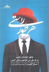 هر طور راحتی ( چطور خودمان باشیم و هر طور می خواهیم زندگی کنیم )