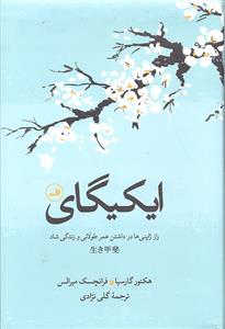 ایکیگای  راز ژاپنی ها در داشتن عمر طولانی و زندگی شاد