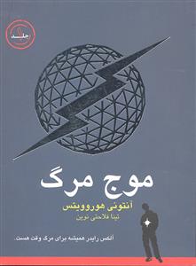 موج مرگ  جلد 1 اول
