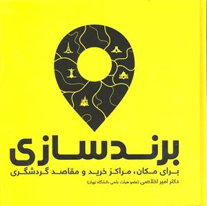 برند سازی  برای مکان مراکز خرید و مقاصد گردشگری