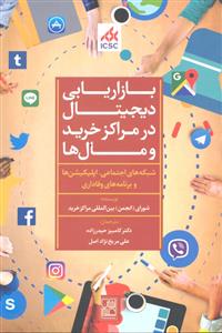 بازاریابی دیجیتال در مراکز خرید مال ها ( شبکه های اجتماعی اپلیکیشن ها و برنامه های وفا داری )