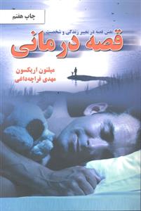 قصه درمانی ( نقش قصه در تغییر زندگی و شخصیت ؟)