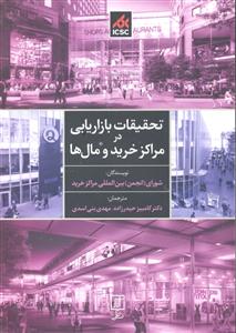 تحقیقات بازاریابی در مراکز خرید و مال ها