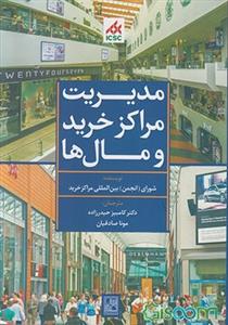 مدیریت مراکز خرید و مال ‌ها