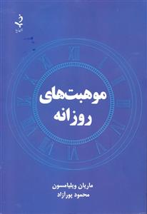 موهبت های روزانه
