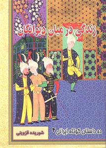 زندگی در میان دیوانگان ( 10 داستان کوتاه ایرانی 4 )