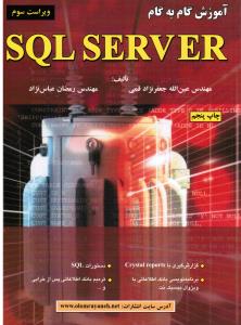 آموزش گام به گام  SQLSERVER قمی