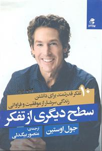 سطح دیگری از تفکر ( 10 تفکر قدرتمند برای داشتن زندگی سرشار از موفقیت و فراوانی )