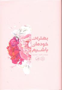 بهترین خودمان باشیم
