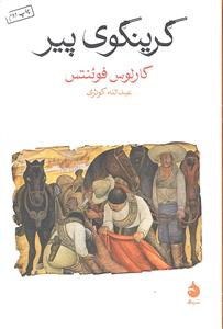 گرگینوی پیر