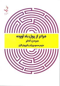 فراتر از پول باد آورده