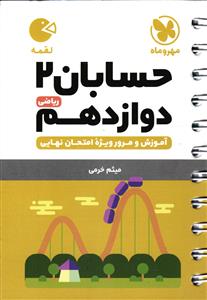 مهر و ماه حسابان 2 دوازدهم ریاضی لقمه