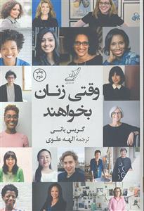 وقتی زنان بخواهند