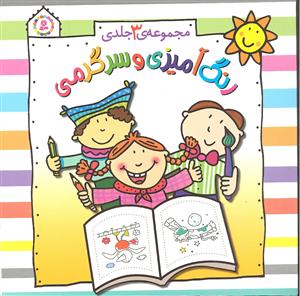 مجموعه 3 سه جلدی رنگ آمیزی و سرگرمی