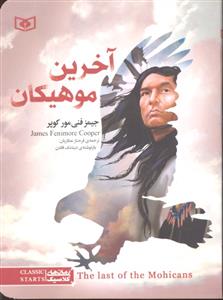آخرین موهیکان جیبی