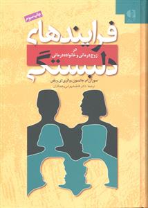 فرایند های دلبستگی ( در زوج درمانی و خانواده درمانی )
