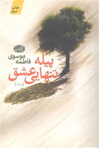 پیله تنهایی عشق