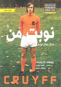 نوبت من ( زندگی توتال فوتبال )