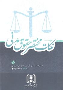 نکات مختصر حقوق مدنی