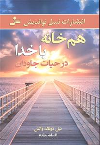 هم خانه با خدا در حیات جاودان
