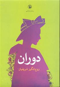 دوران