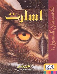 نگهبانان گاهول 1 ( اسارت )