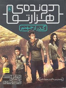 دونده ی هزار تو 2 ( گذر از جهنم )