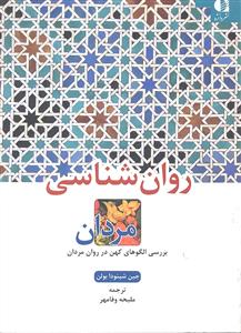 روان شناسی مردان ( بررسی الگوهای کهن در روان مردان )