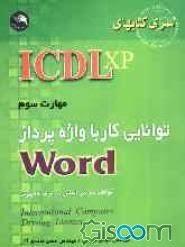 ICDL XP مهارت سوم توانایی کار با واژه‌پرداز