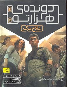 دونده ی هزار تو جلد سوم علاج مرگ