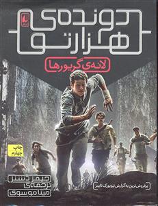 دونده ی هزار تو 1 ( لانه ی گریورها )
