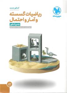 مهر و ماه ریاضیات گسسته و آمار و احتمال جامع کنکور  تست