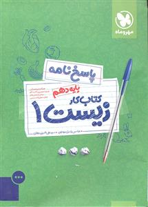 مهر و ماه پاسخ نامه کتاب کار زیست 1دهم