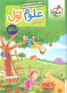 خیلی سبز علوم اول ابتدایی (کتاب کار)