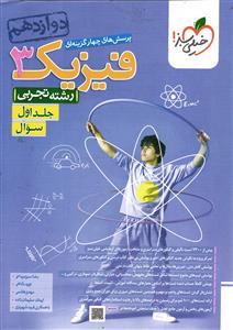 خیلی سبز فیزیک 3 دوازدهم تجربی جلد اول ( سوال )