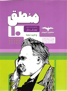 مشاوران منطق دهم هدف دار