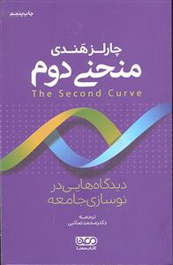 منحنی دوم ( دیدگاه هایی در نوسازی جامعه )