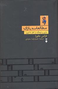 مطالعات بازی ( بازی و فرهنگ از آغاز تا امروز )