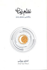 نظم زمان ( راز گشایی معمای زمان )