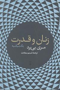 زنان و قدرت
