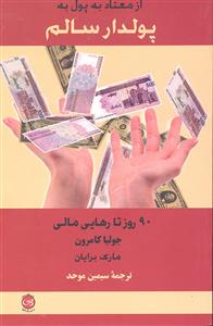 از معتاد به پول به پولدار سالم ( 90 روز تا رهایی مالی )